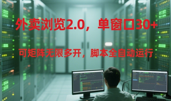 外卖浏览2.0，单窗口30+可矩阵无限多开，脚本全自动运行祝你网-副业赚钱-互联网创业-资源整合祝你网
