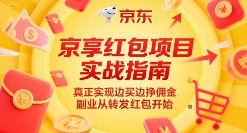 京享红包项目实战指南，真正实现边买边挣佣金，副业从转发红包开始祝你网-副业赚钱-互联网创业-资源整合祝你网
