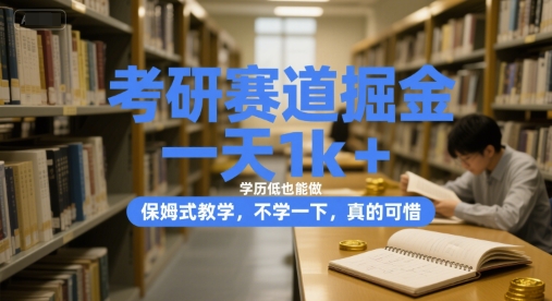 考研赛道掘金，一天1k+，学历低也能做，保姆式教学，不学一下，真的可惜祝你网-副业赚钱-互联网创业-资源整合祝你网