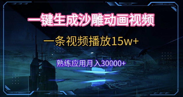 AI一键生成沙雕动画，5分钟一条，单条播放破15w的暴利玩法，轻轻松松月入3w+祝你网-副业赚钱-互联网创业-资源整合祝你网