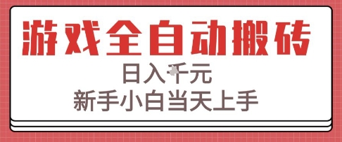 游戏全自动搬砖技术，日入1k+，新手小白当天上手，适合懒人的副业祝你网-副业赚钱-互联网创业-资源整合祝你网