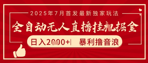 太阳联盟7月最新抖音无人直播暴力撸音浪玩法，无脑日入2k+ 长期稳定，可矩阵放大祝你网-副业赚钱-互联网创业-资源整合祝你网