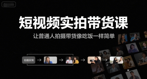 短视频实拍带货课，让普通人拍摄带货像吃饭一样简单祝你网-副业赚钱-互联网创业-资源整合祝你网