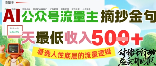AI公众号流量主摘抄金句，看透人性底层的流量逻辑，一天最低收入5张祝你网-副业赚钱-互联网创业-资源整合祝你网