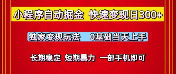 小程序自动掘金，快速变现日3张，独家变现玩法，0基础当天上手，长期稳定，一部手机即可【揭秘】祝你网-副业赚钱-互联网创业-资源整合祝你网