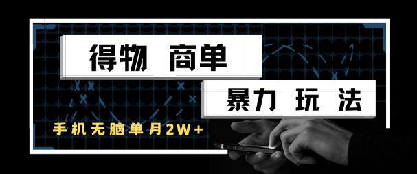 得物商单暴力玩法，一个账号单月1W+，手机无脑搬砖祝你网-副业赚钱-互联网创业-资源整合祝你网