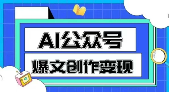 AI公众号爆文创作变现，教你一分钟生成一篇原创爆款文章祝你网-副业赚钱-互联网创业-资源整合祝你网
