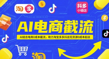 AI电商截流项目，AI结合电商0成本截流，助力淘宝多多抖店无货源0成本起店祝你网-副业赚钱-互联网创业-资源整合祝你网