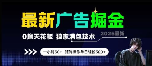 最新广告掘金，0撸天花板，不养机，独家满包技术 一小时50+，矩阵操作单日轻松5张【揭秘】祝你网-副业赚钱-互联网创业-资源整合祝你网