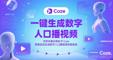 一键生成数字人口播视频，手把手教你用扣子Coze搭建自动生成数字人口播视频的智能体祝你网-副业赚钱-互联网创业-资源整合祝你网