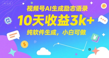 视频号AI生成励志语录，10天收益3k+，纯软件生成，小白可做祝你网-副业赚钱-互联网创业-资源整合祝你网