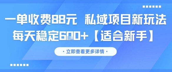 一单收费88元 私域项目新玩法 每天稳定6张+【适合新手】祝你网-副业赚钱-互联网创业-资源整合祝你网