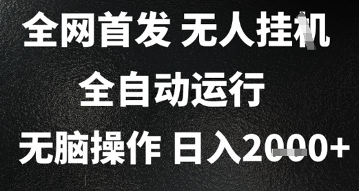 2025首发无人挂G项目，日入2k+，全自动运行，无脑操作，长期稳定 小白可玩【揭秘】祝你网-副业赚钱-互联网创业-资源整合祝你网