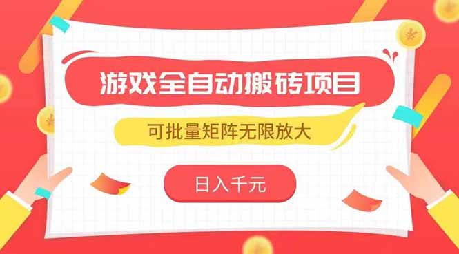 游戏全自动搬砖项目，日入千元 ，可批量矩阵无限放大祝你网-副业赚钱-互联网创业-资源整合祝你网