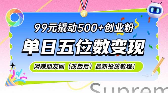99元撬动500+创业粉，单日五位数变现，网创朋友圈(改版后祝你网-副业赚钱-互联网创业-资源整合祝你网
