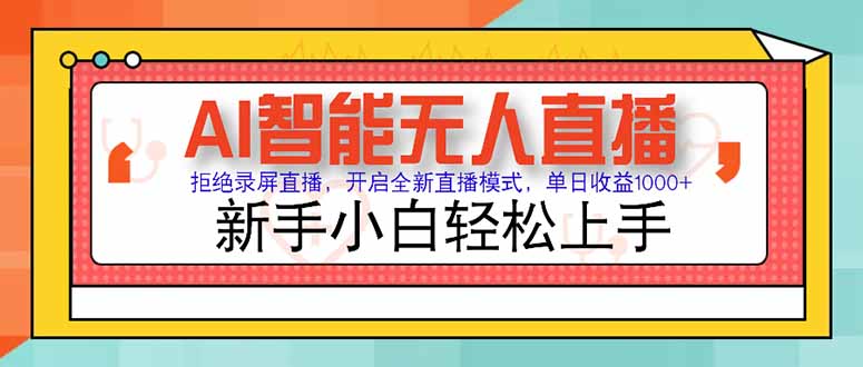 AI智能无人直播 拒绝录屏直播，开启全新直播模式，单日收益1000+ 新手…祝你网-副业赚钱-互联网创业-资源整合祝你网