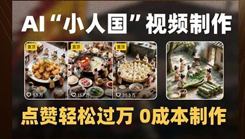 制作AI“小人国”微缩景观的短视频，点赞轻松过万，0成本制作祝你网-副业赚钱-互联网创业-资源整合祝你网