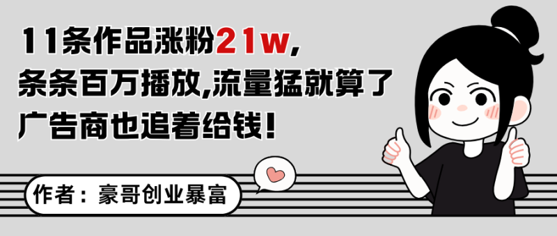 11条作品涨粉21万，不露脸不直播，条条百万播放，广告商也喜欢祝你网-副业赚钱-互联网创业-资源整合祝你网
