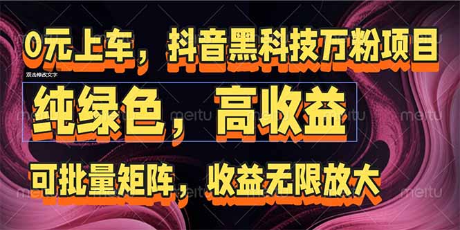 抖音黑科技万粉项目：可批量矩阵，收益无限放大祝你网-副业赚钱-互联网创业-资源整合祝你网