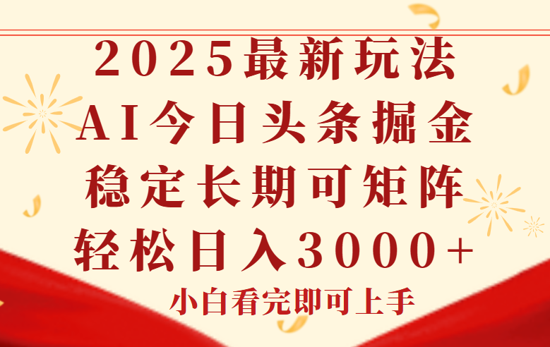 今日头条2025年最新玩法，思路简单，复制粘贴，稳定长期，轻松实现矩…祝你网-副业赚钱-互联网创业-资源整合祝你网