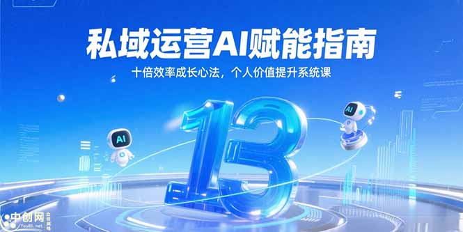 私域运营AI赋能指南，十倍效率成长心法，个人价值提升系统课祝你网-副业赚钱-互联网创业-资源整合祝你网