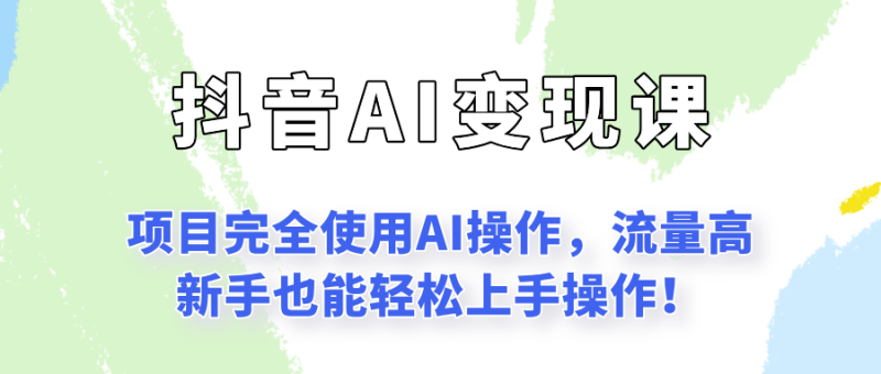 闷声发财的抖音语录项目玩法，全程AI实操，更适合小白操作！祝你网-副业赚钱-互联网创业-资源整合祝你网