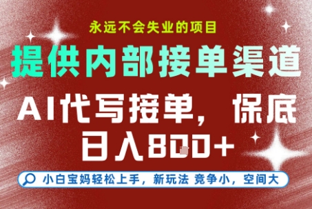 提供接单渠道，AI代写接单，永远不会失业的项目，多劳多得，保底日入8张+【揭秘】祝你网-副业赚钱-互联网创业-资源整合祝你网
