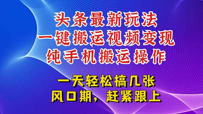 今日头条最新玩法，一键搬运视频也能轻松变现，随随便便就爆百万流量祝你网-副业赚钱-互联网创业-资源整合祝你网