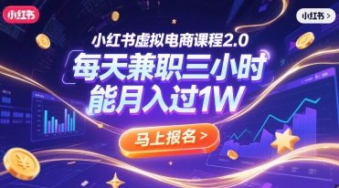 小红书虚拟电商课程2.0，每天兼职三小时，能月入过1W祝你网-副业赚钱-互联网创业-资源整合祝你网