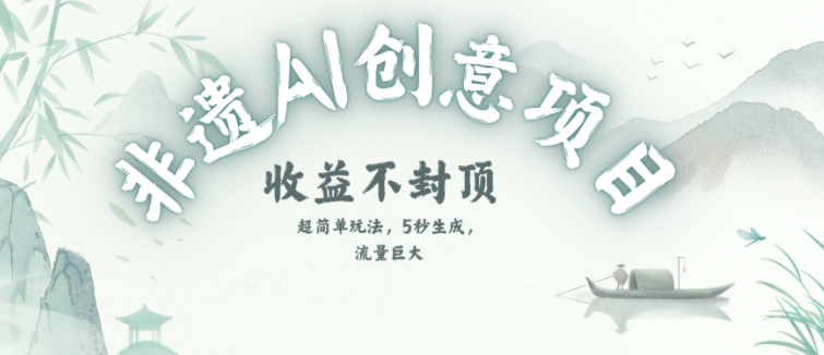 创意热门赛道，纯AI制作非遗书签，收益不封顶祝你网-副业赚钱-互联网创业-资源整合祝你网