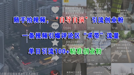 随手拍视频，自导自演引流创业粉， 一条视频引爆评论区“求带”流量，单日引流100+精准创业粉祝你网-副业赚钱-互联网创业-资源整合祝你网