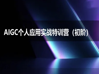 AIGC个人实战应用特训营(初阶班)-deepseek思考力2025祝你网-副业赚钱-互联网创业-资源整合祝你网