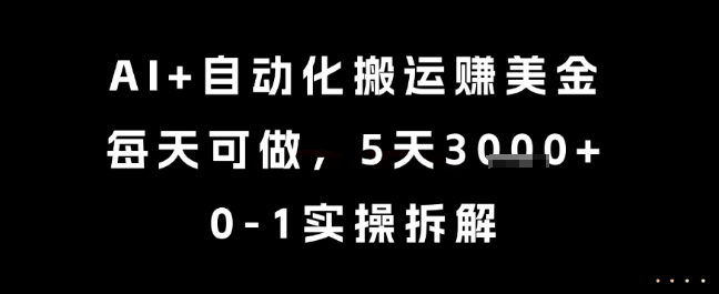 AI+自动化搬运挣美金，每天可做，5天3k+，0-1实操拆解【揭秘】祝你网-副业赚钱-互联网创业-资源整合祝你网