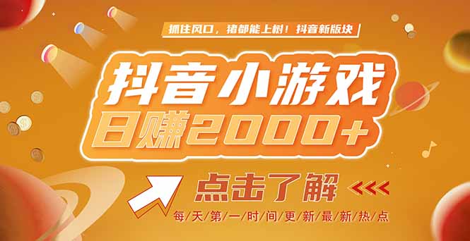 2025最新风口项目，抖音小游戏，亲测单游戏2000+感兴趣点击了解祝你网-副业赚钱-互联网创业-资源整合祝你网