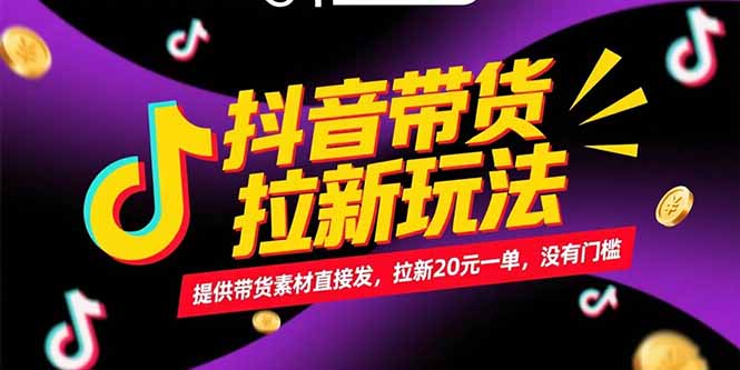 抖音带货拉新玩法，提供带货素材直接发，拉新20元一单，没有门槛祝你网-副业赚钱-互联网创业-资源整合祝你网