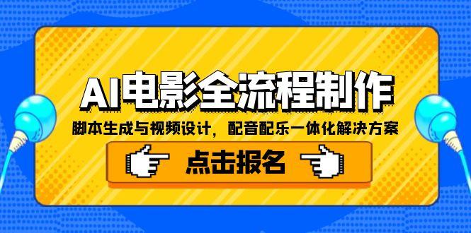 AI电影全流程制作，脚本生成与视频设计，配音配乐一体化解决方案祝你网-副业赚钱-互联网创业-资源整合祝你网