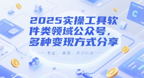 2025实操工具软件类领域公众号，多种变现方式分享祝你网-副业赚钱-互联网创业-资源整合祝你网