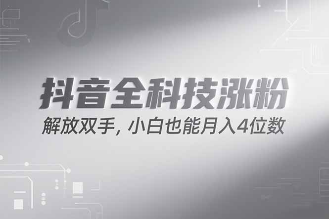 抖音万粉计划，最新玩法无脑操作，小白也能月入四位数!祝你网-副业赚钱-互联网创业-资源整合祝你网