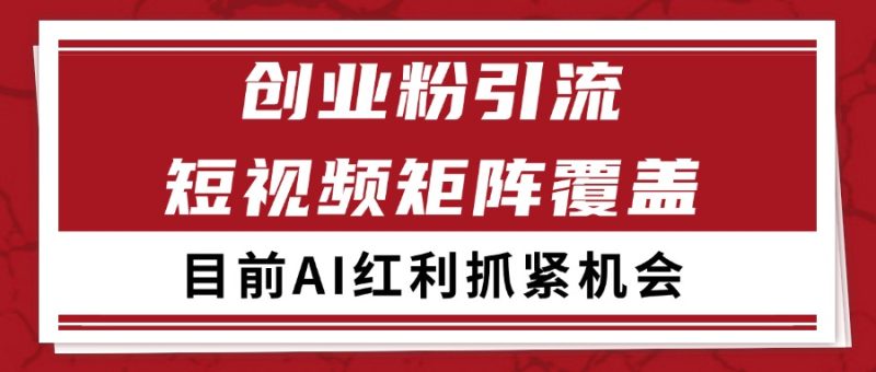 创业粉精准引流 CY赛道引流获客 自热矩阵SOP日引200+祝你网-副业赚钱-互联网创业-资源整合祝你网