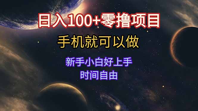 日入100+零撸项目 不看广告 手机可做 新手小白可以做 时间自由祝你网-副业赚钱-互联网创业-资源整合祝你网