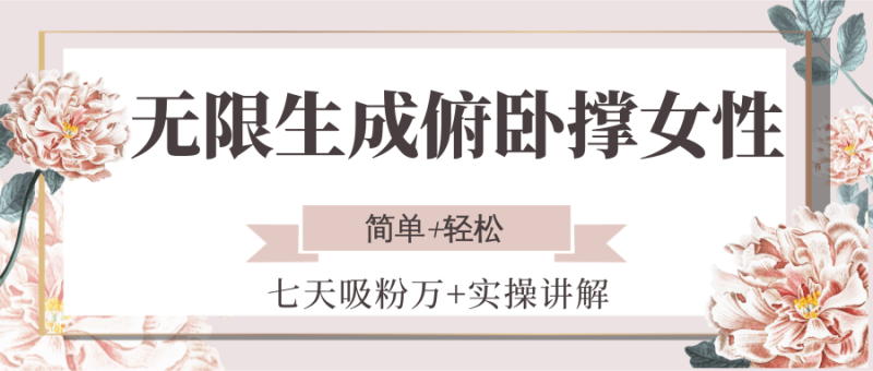 无限生成俯卧撑女性，七天吸粉万+实操讲解，简单+轻松祝你网-副业赚钱-互联网创业-资源整合祝你网