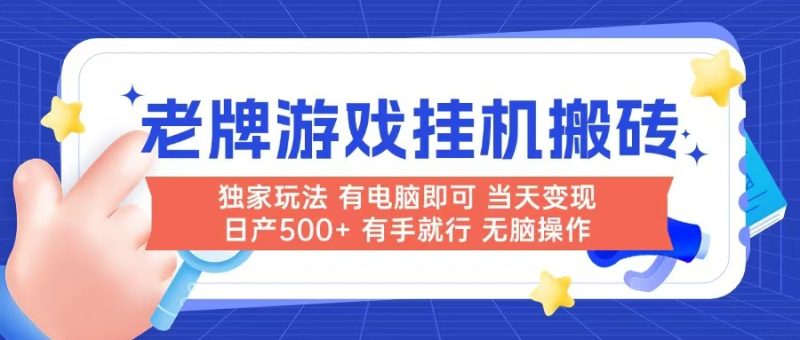 老牌游戏搬砖，非常简单，当天见收益 有电脑就可以做，无需人工日产500+祝你网-副业赚钱-互联网创业-资源整合祝你网