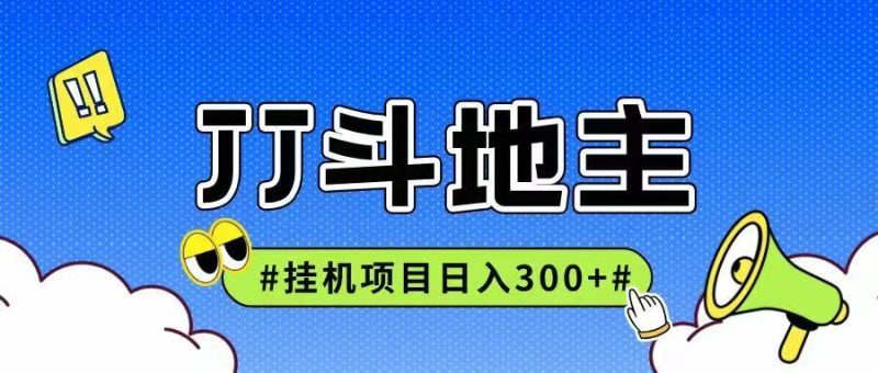 JJ全自动挂机项目，单日稳定收益300+可无限放大多劳多得祝你网-副业赚钱-互联网创业-资源整合祝你网