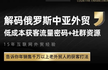 俄罗斯中亚外贸低成本获客流祝你网-副业赚钱-互联网创业-资源整合祝你网