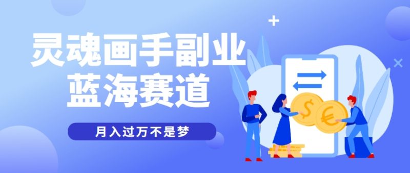 抽象灵魂画师，蓝海赛道，条条作品几十万播放，月入过万不是梦祝你网-副业赚钱-互联网创业-资源整合祝你网