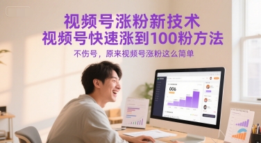 视频号涨粉新技术，视频号快速涨到100粉方法，不伤号，原来视频号涨粉这么简单祝你网-副业赚钱-互联网创业-资源整合祝你网