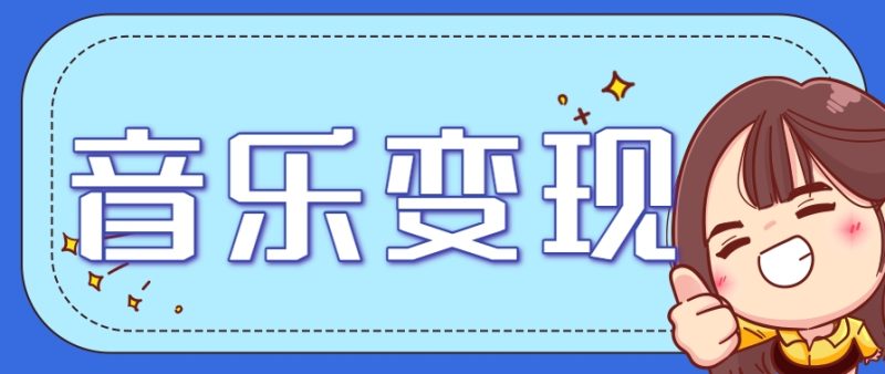2025音乐号赚钱攻略：操作简单，日入200+不是梦(附详细操作教程)祝你网-副业赚钱-互联网创业-资源整合祝你网