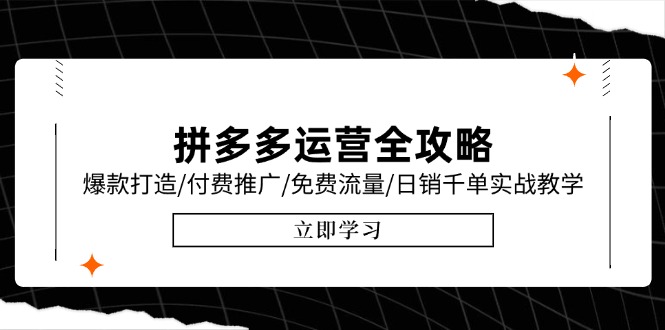 拼多多运营全攻略，爆款打造/付费推广/免费流量/日销千单实战教学/6月更新祝你网-副业赚钱-互联网创业-资源整合祝你网