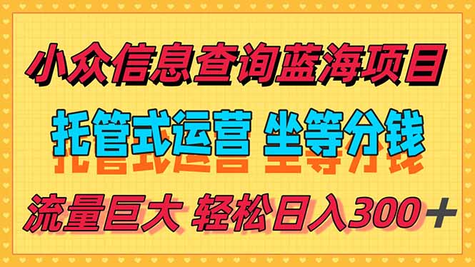 稳定日入300＋，小众信息查询蓝海项目，全程懒人式托管，解放你的时间祝你网-副业赚钱-互联网创业-资源整合祝你网