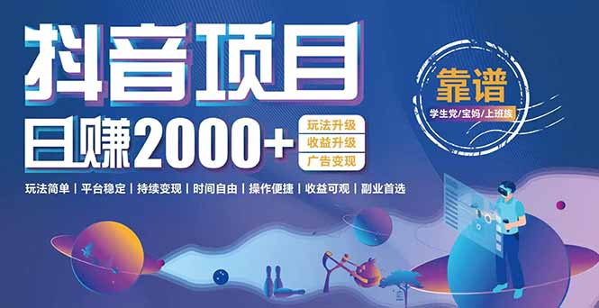 抖音小游戏，日收益2000+暴利逆袭 玩法升级 收益升级 广告变现祝你网-副业赚钱-互联网创业-资源整合祝你网